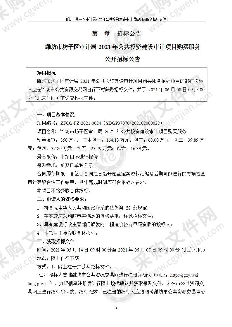 潍坊市坊子区审计局2021年公共投资建设审计项目购买服务