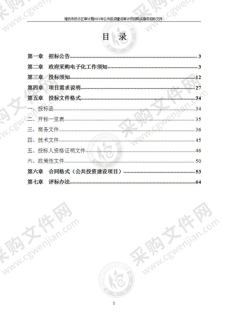 潍坊市坊子区审计局2021年公共投资建设审计项目购买服务