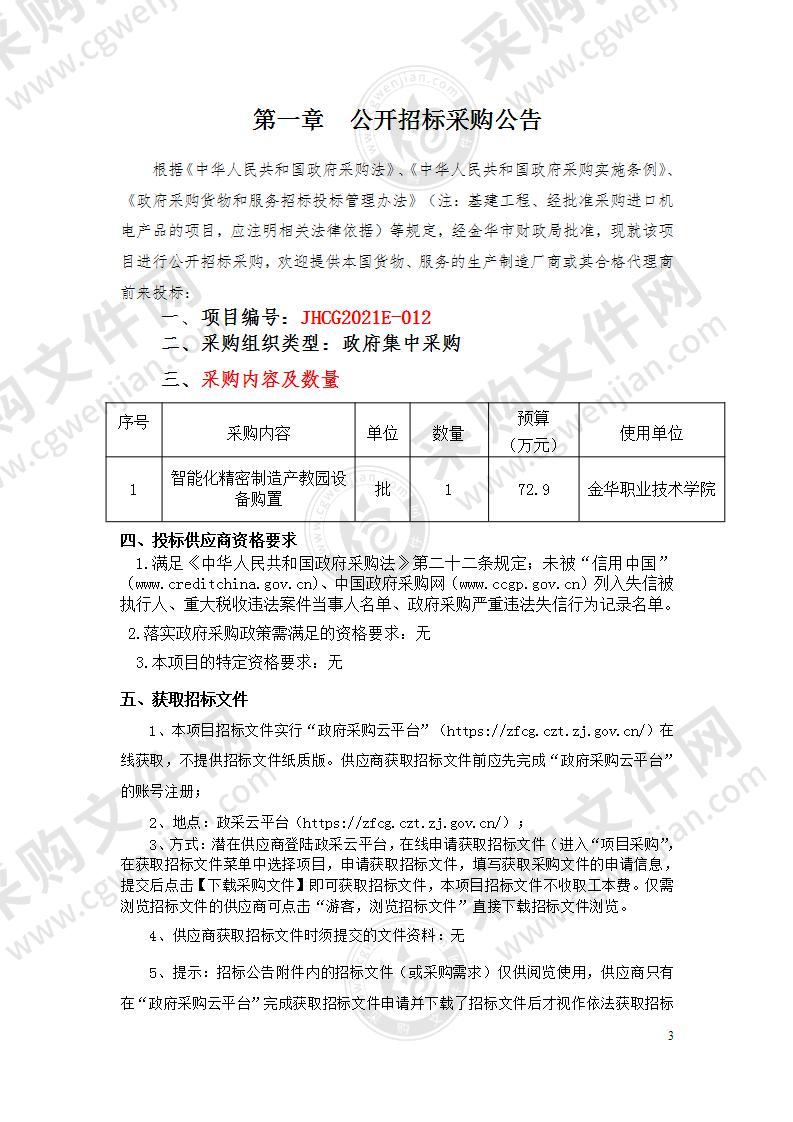 金华职业技术学院智能化精密制造产教园设备购置项目