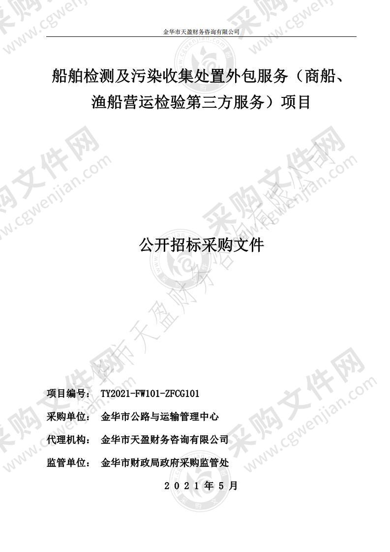 船舶检测及污染收集处置外包服务（商船、渔船营运检验第三方服务）项目