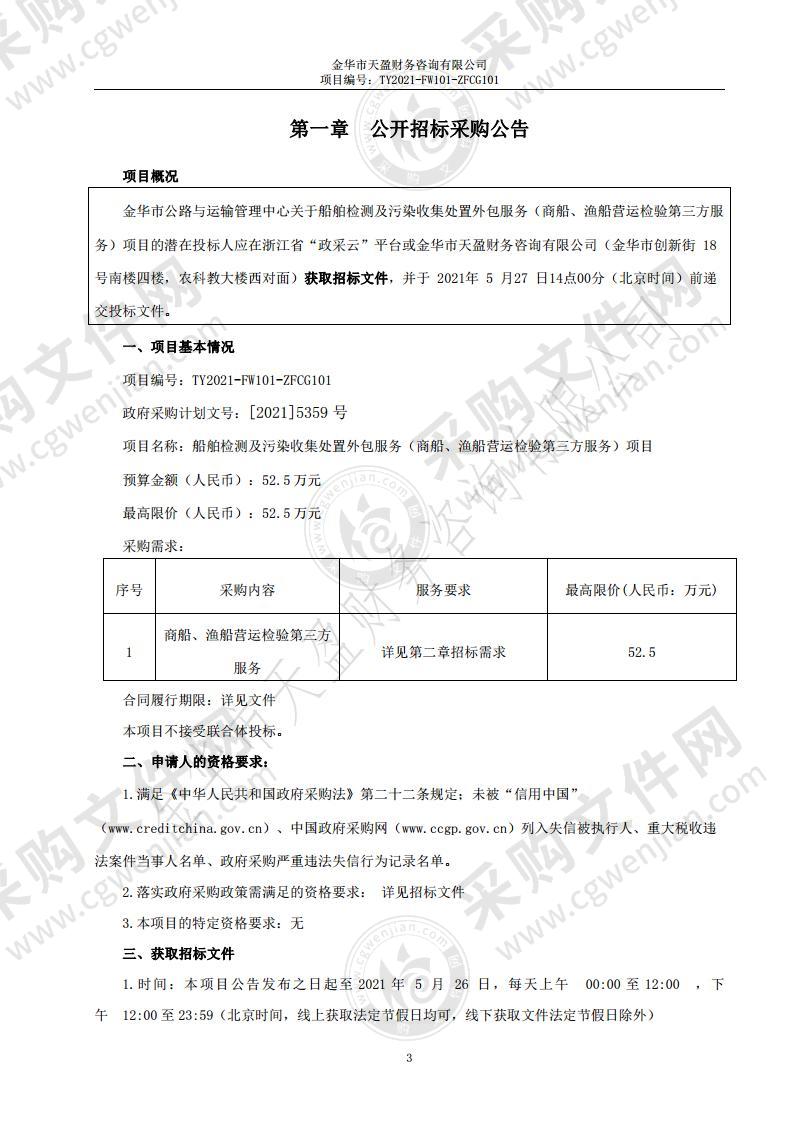 船舶检测及污染收集处置外包服务（商船、渔船营运检验第三方服务）项目