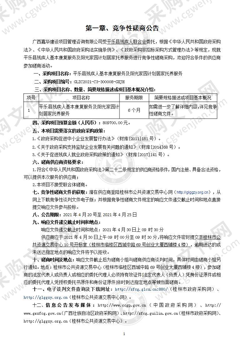 平乐县残疾人基本康复服务及阳光家园计划居家托养服务