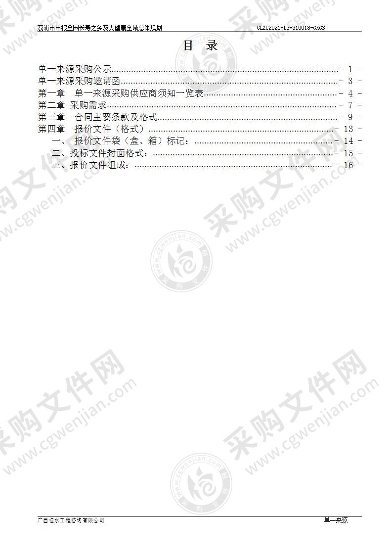 荔浦市申报全国长寿之乡及大健康全域总体规划