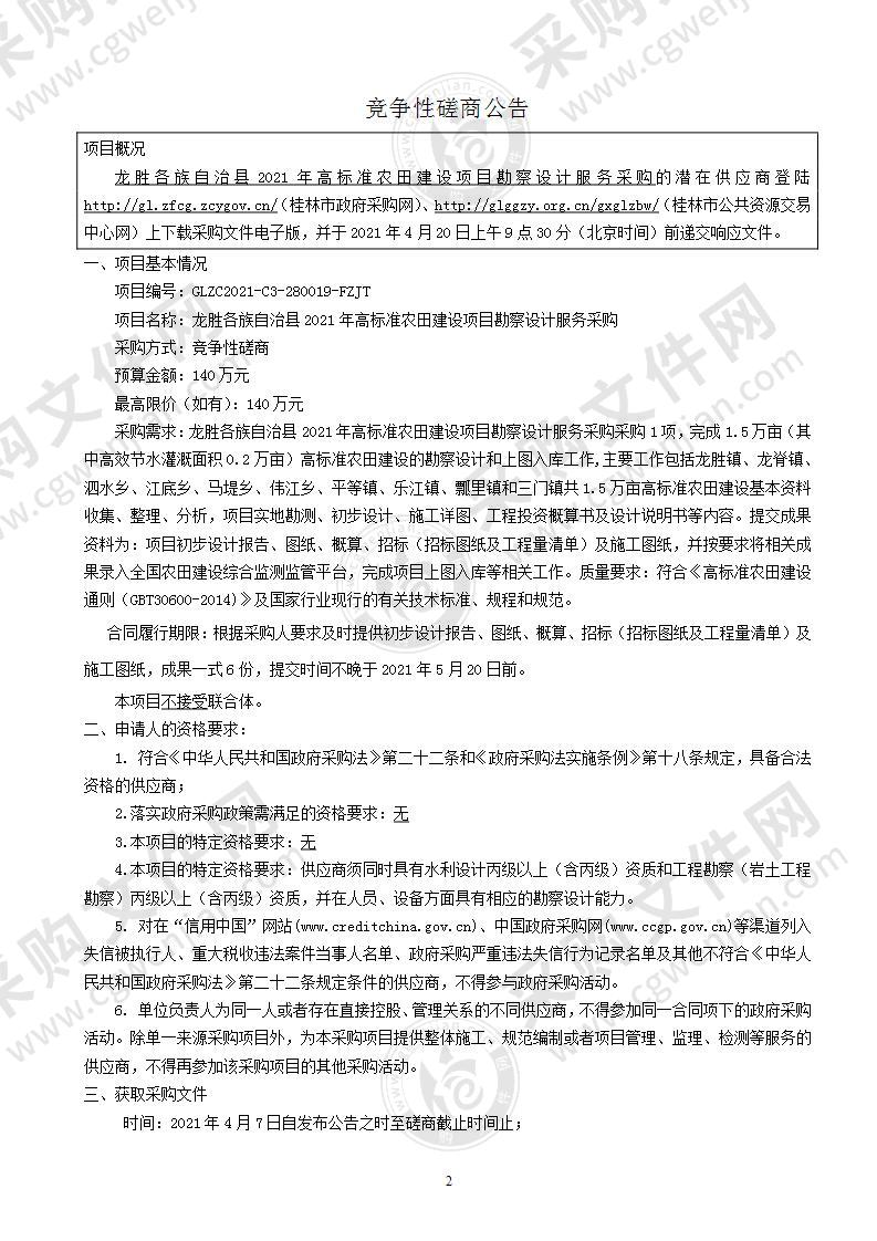 龙胜各族自治县2021年高标准农田建设项目勘察设计服务采购