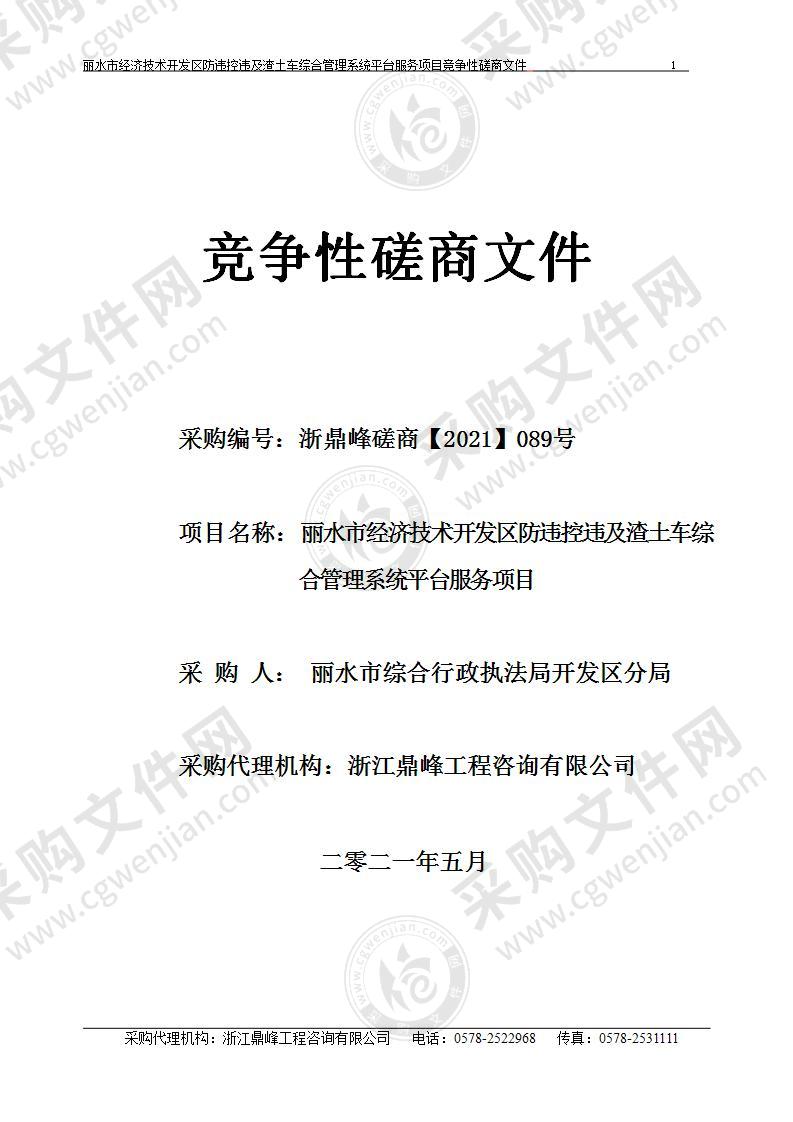 丽水市经济技术开发区防违控违及渣土车综合管理系统平台服务项目