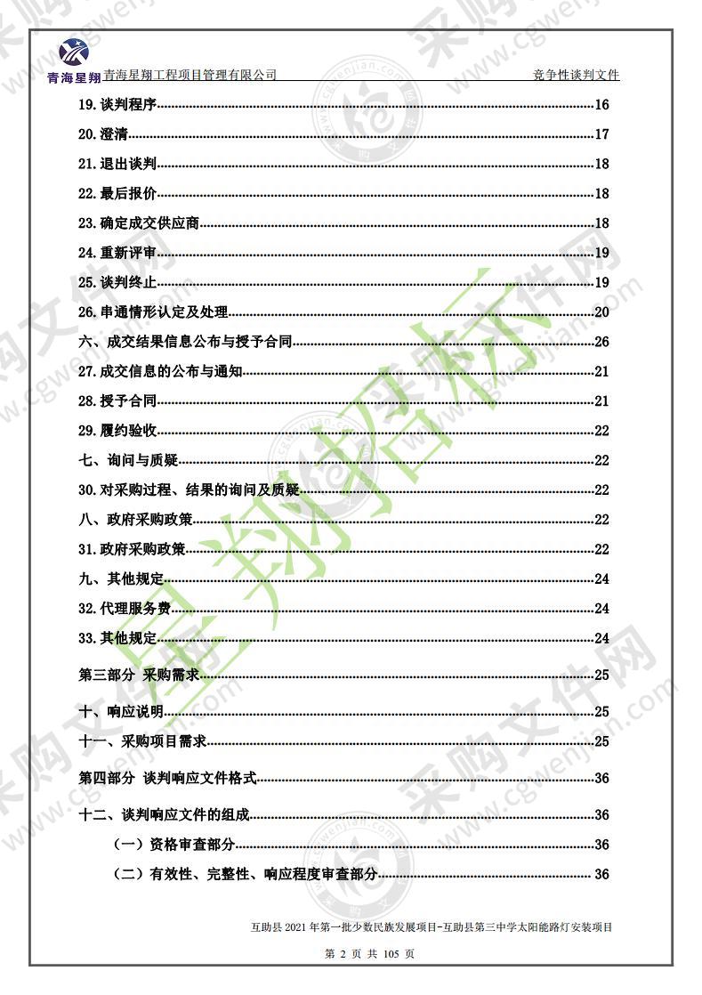 互助县2021年第一批少数民族发展项目-互助县第三中学太阳能路灯安装项目