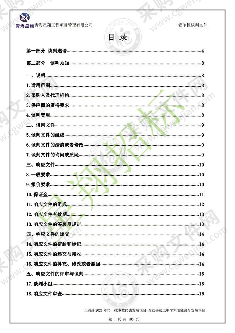 互助县2021年第一批少数民族发展项目-互助县第三中学太阳能路灯安装项目