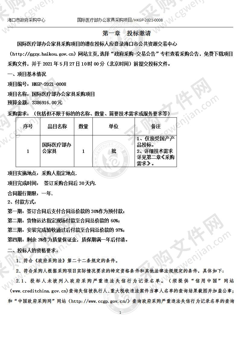 国际医疗部办公家具采购项目