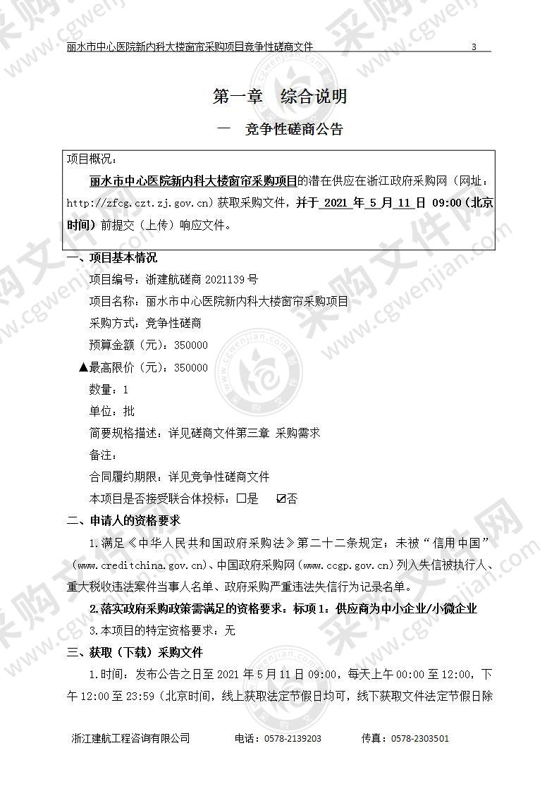 丽水市中心医院新内科大楼窗帘采购项目