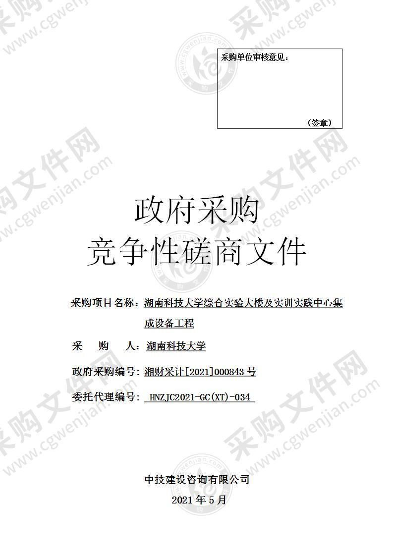 湖南科技大学综合实验大楼及实训实践中心集成设备工程