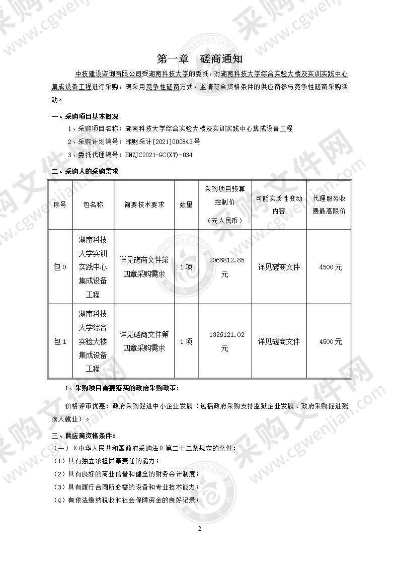 湖南科技大学综合实验大楼及实训实践中心集成设备工程