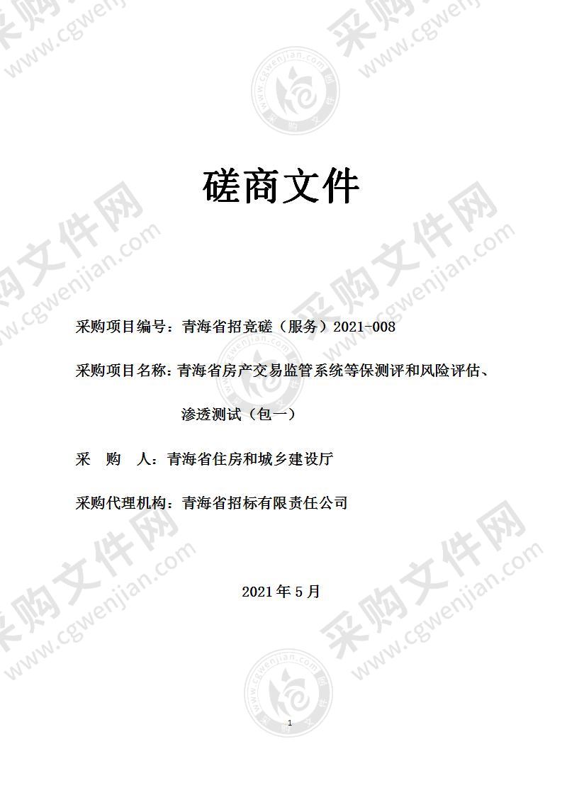 青海省房产交易监管系统等保测评和风险评估、渗透测试（包一）