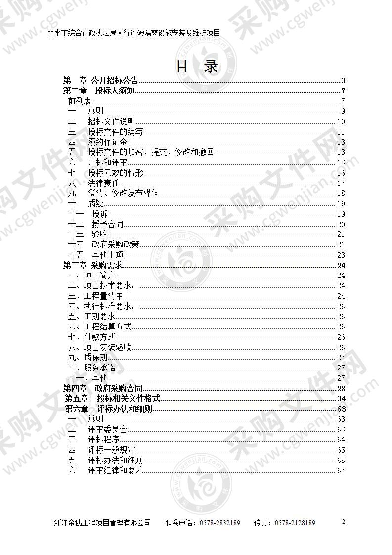 丽水市综合行政执法局人行道硬隔离设施安装及维护项目