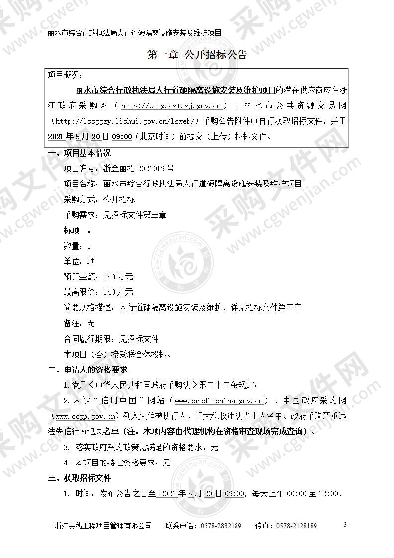 丽水市综合行政执法局人行道硬隔离设施安装及维护项目