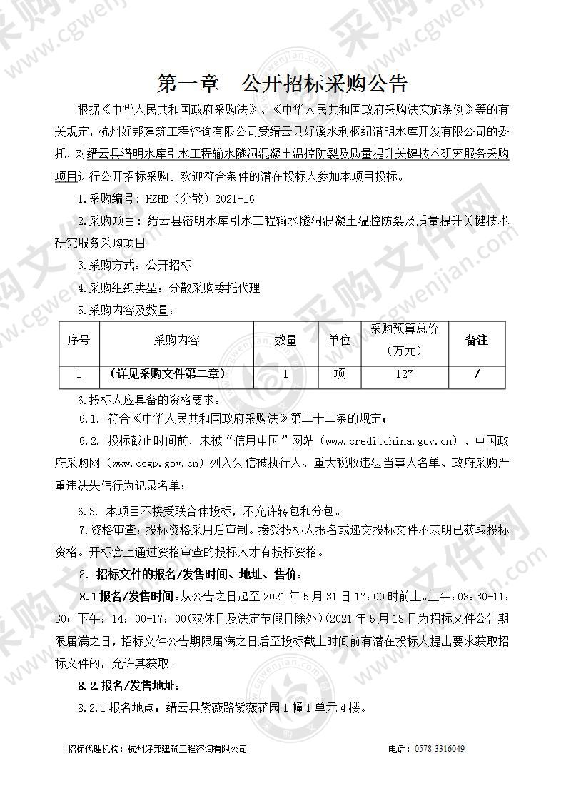 缙云县潜明水库引水工程输水隧洞混凝土温控防裂及质量提升关键技术研究服务采购项目