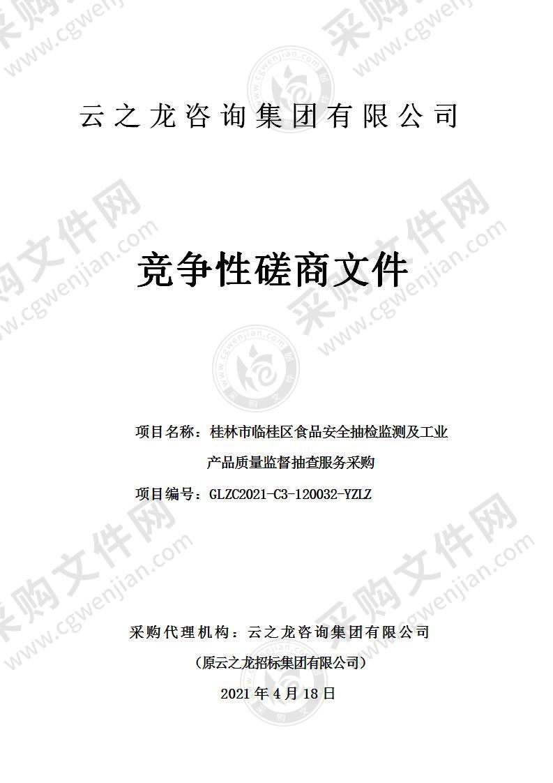 桂林市临桂区食品安全抽检监测及工业产品质量监督抽查服务采购