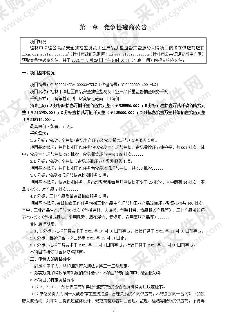 桂林市临桂区食品安全抽检监测及工业产品质量监督抽查服务采购