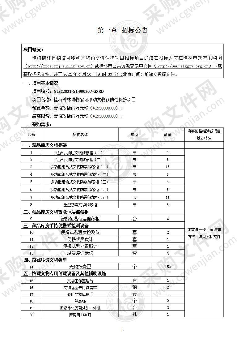 桂海碑林博物馆可移动文物预防性保护项目