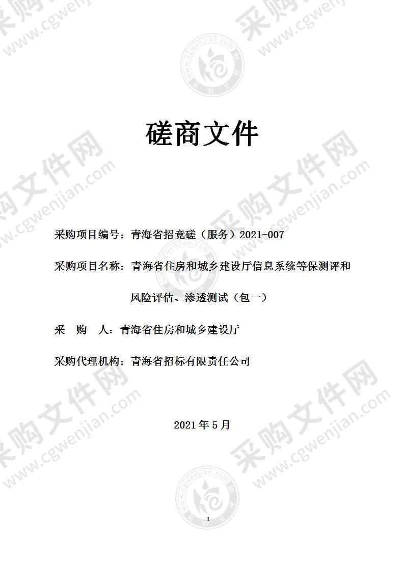 青海省住房和城乡建设厅信息系统等保测评和风险评估、渗透测试（包一）