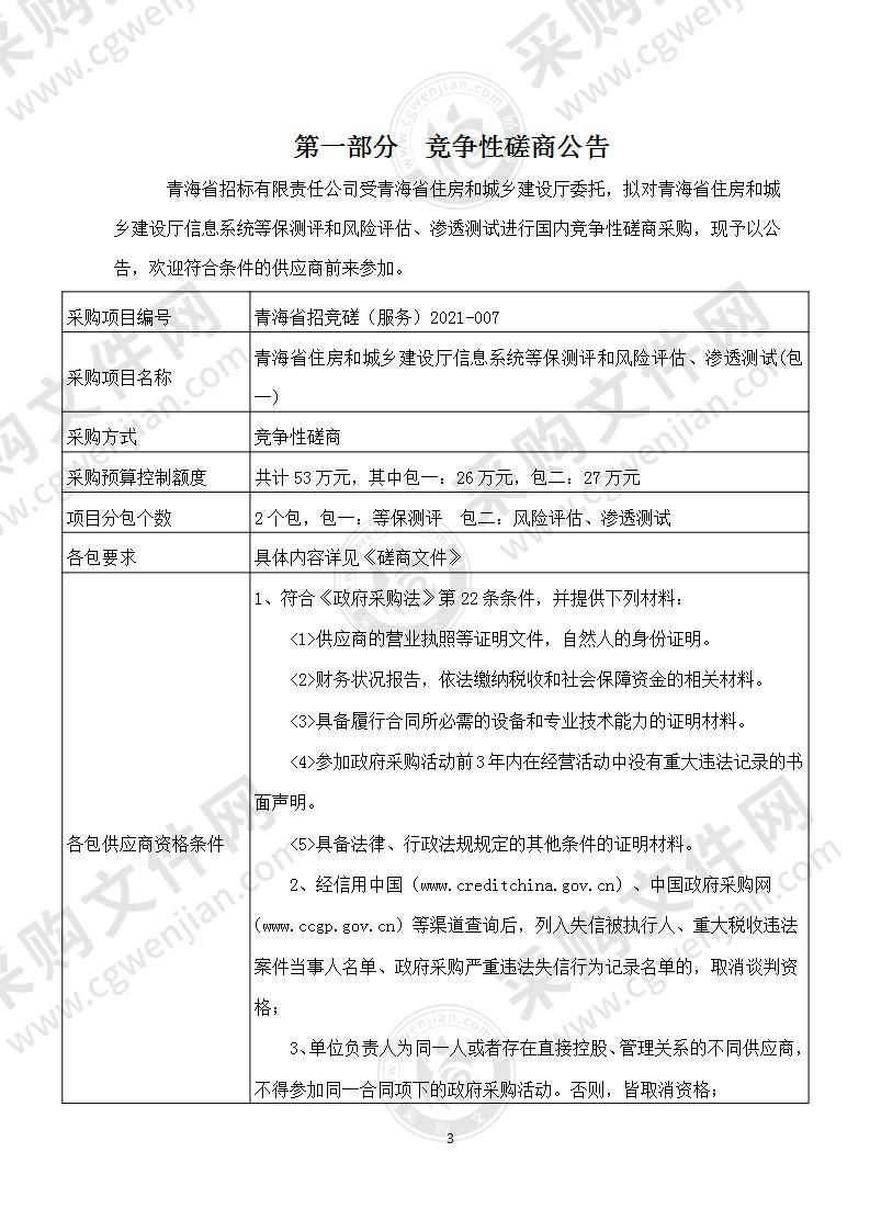 青海省住房和城乡建设厅信息系统等保测评和风险评估、渗透测试（包一）