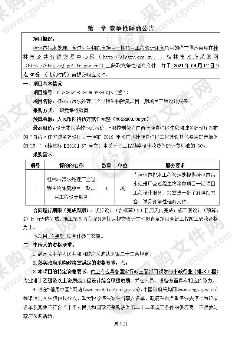 桂林市污水处理厂全过程生物除臭项目一期项目工程设计服务