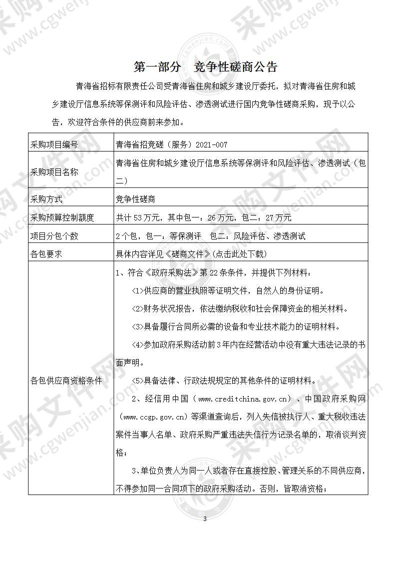 青海省住房和城乡建设厅信息系统等保测评和风险评估、渗透测试（包二）