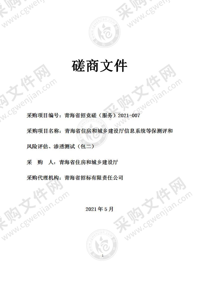 青海省住房和城乡建设厅信息系统等保测评和风险评估、渗透测试（包二）