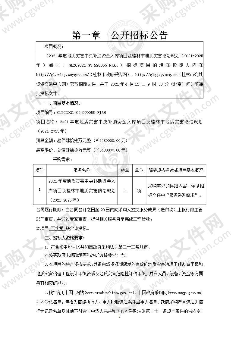 2021年度地质灾害中央补助资金入库项目及桂林市地质灾害防治规划（2021-2025年）