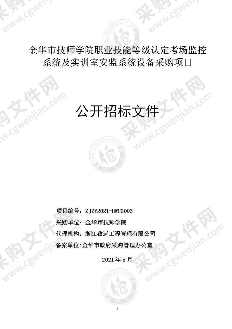 金华市技师学院职业技能等级认定考场监控系统及实训室安监系统设备采购项目