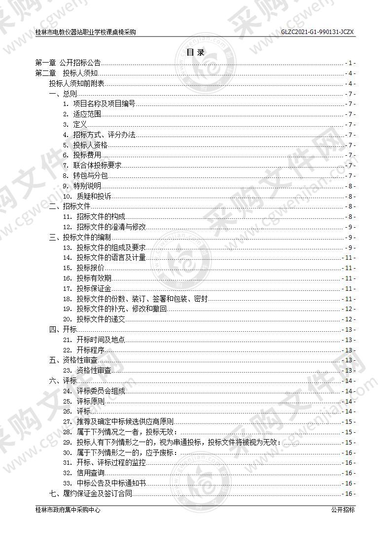 桂林市电教仪器站职业学校课桌椅采购