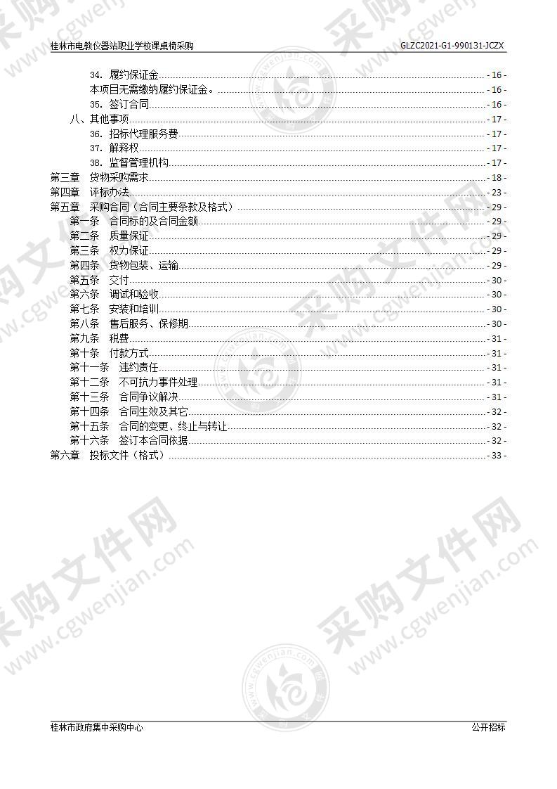 桂林市电教仪器站职业学校课桌椅采购