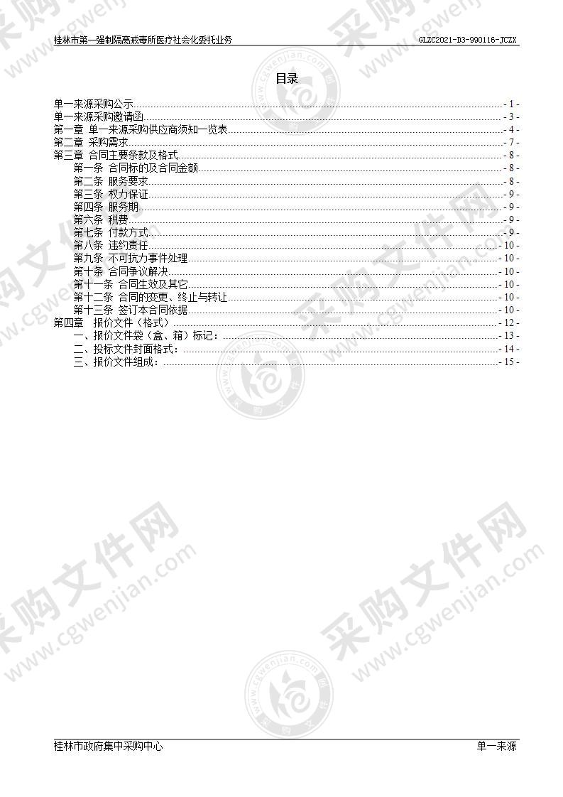 桂林市第一强制隔离戒毒所医疗社会化委托业务