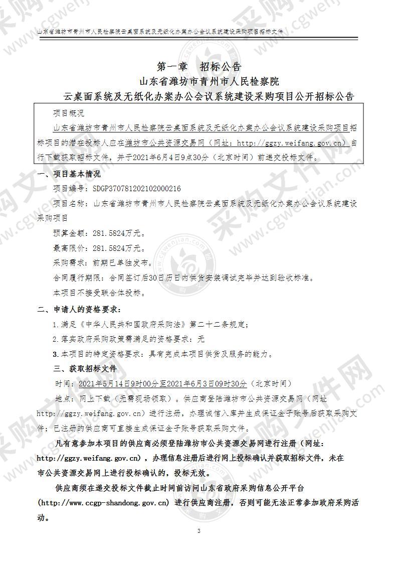 山东省潍坊市青州市人民检察院云桌面系统及无纸化办案办公会议系统建设采购项目