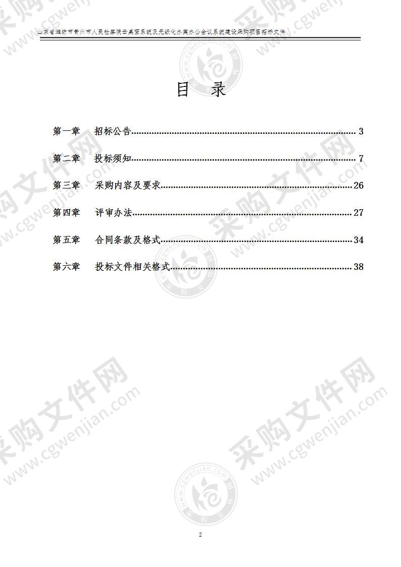 山东省潍坊市青州市人民检察院云桌面系统及无纸化办案办公会议系统建设采购项目