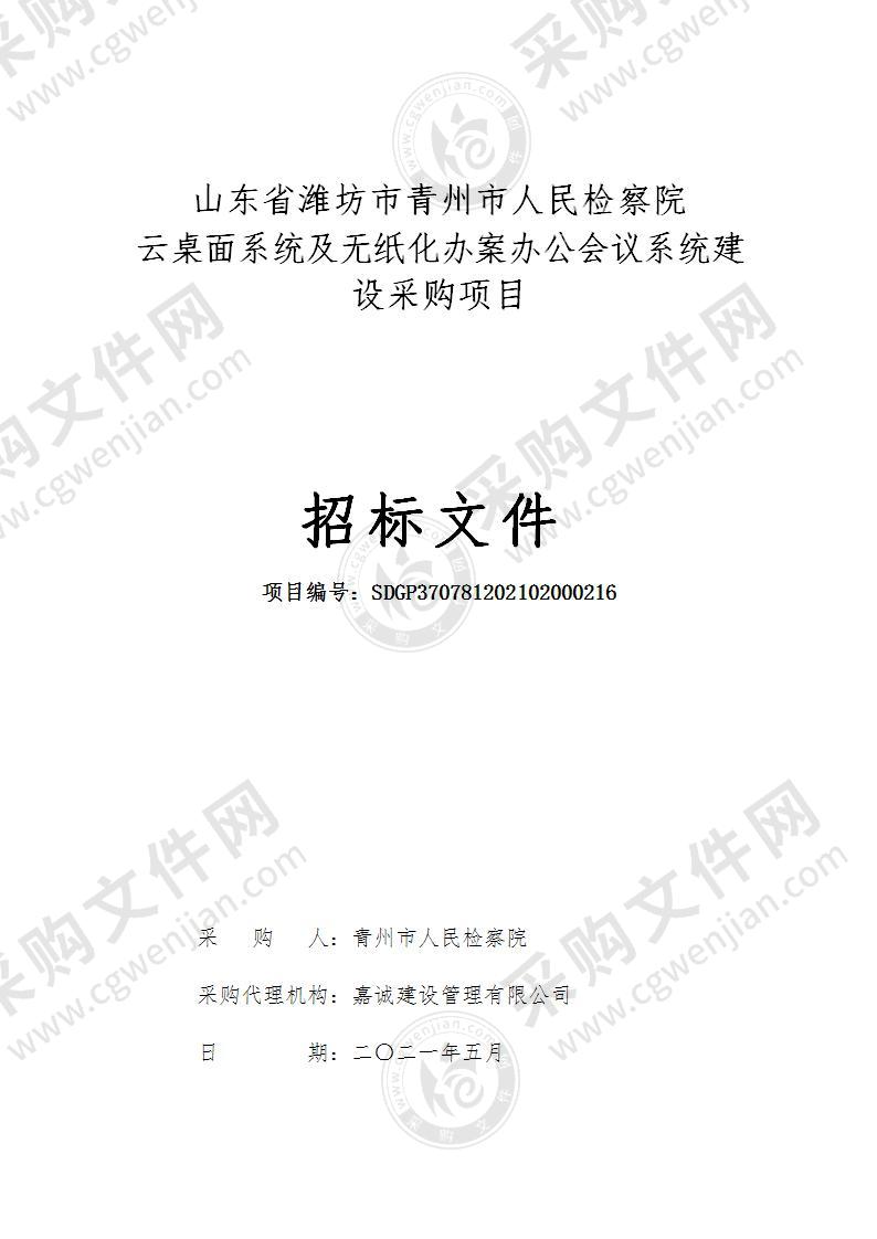 山东省潍坊市青州市人民检察院云桌面系统及无纸化办案办公会议系统建设采购项目