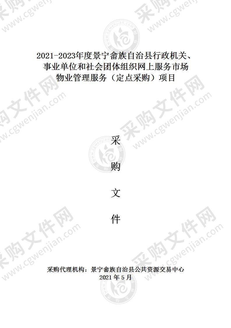 2021-2023年度景宁畲族自治县行政机关、事业单位和社会团体组织网上服务市场物业管理服务（定点采购）项目