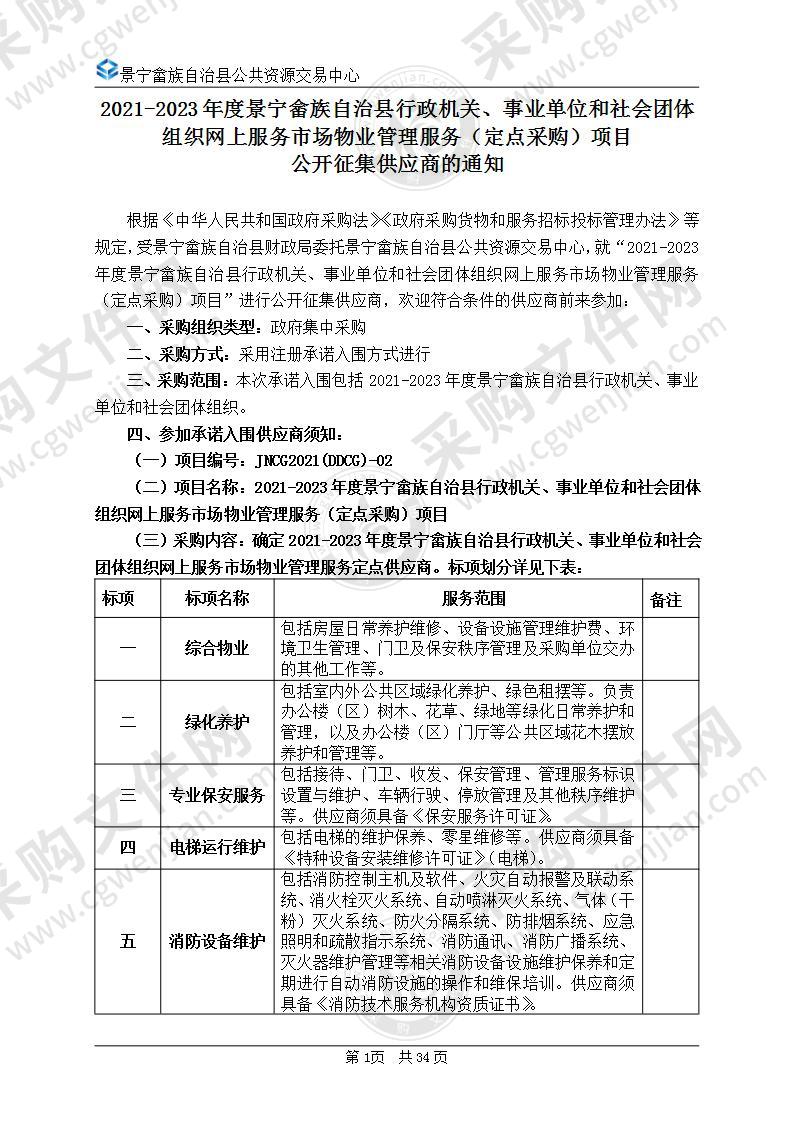 2021-2023年度景宁畲族自治县行政机关、事业单位和社会团体组织网上服务市场物业管理服务（定点采购）项目