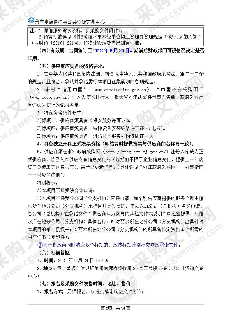 2021-2023年度景宁畲族自治县行政机关、事业单位和社会团体组织网上服务市场物业管理服务（定点采购）项目