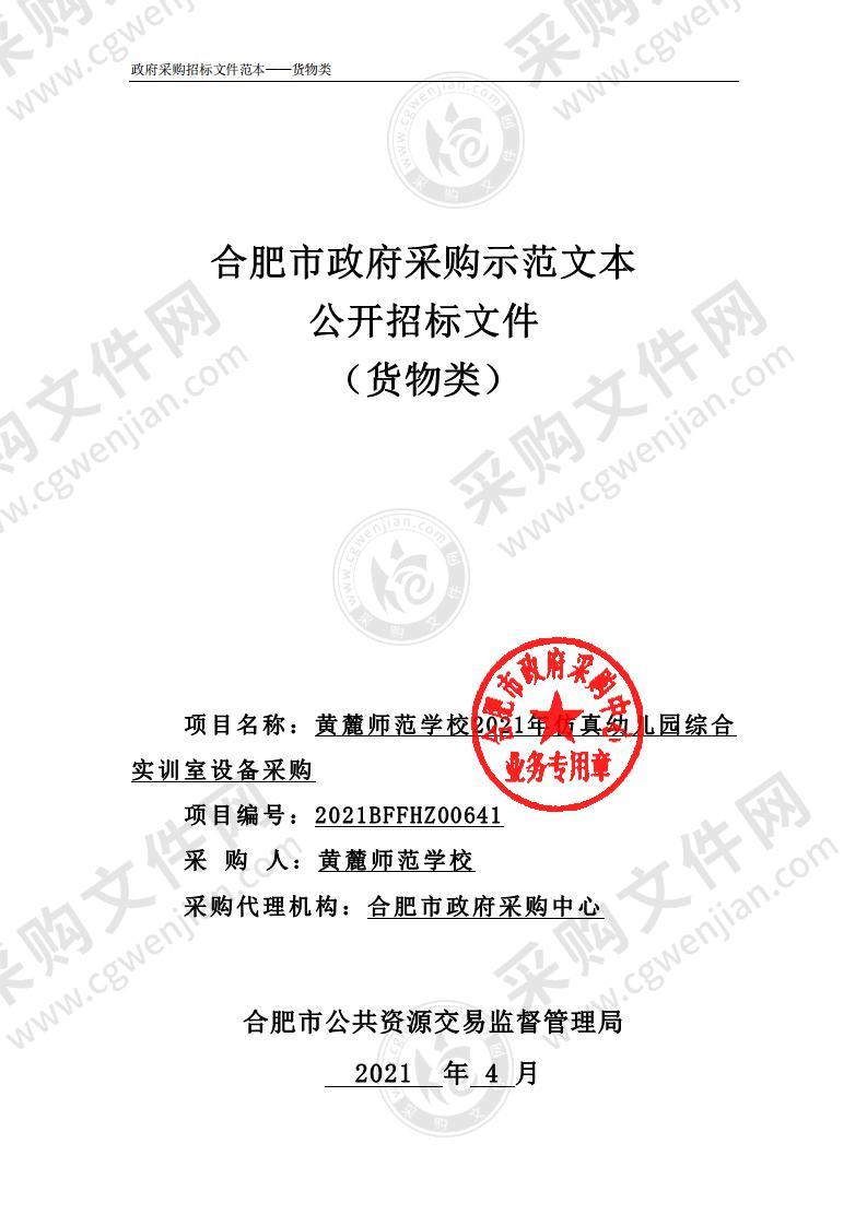 黄麓师范学校2021年仿真幼儿园综合实训室设备采购