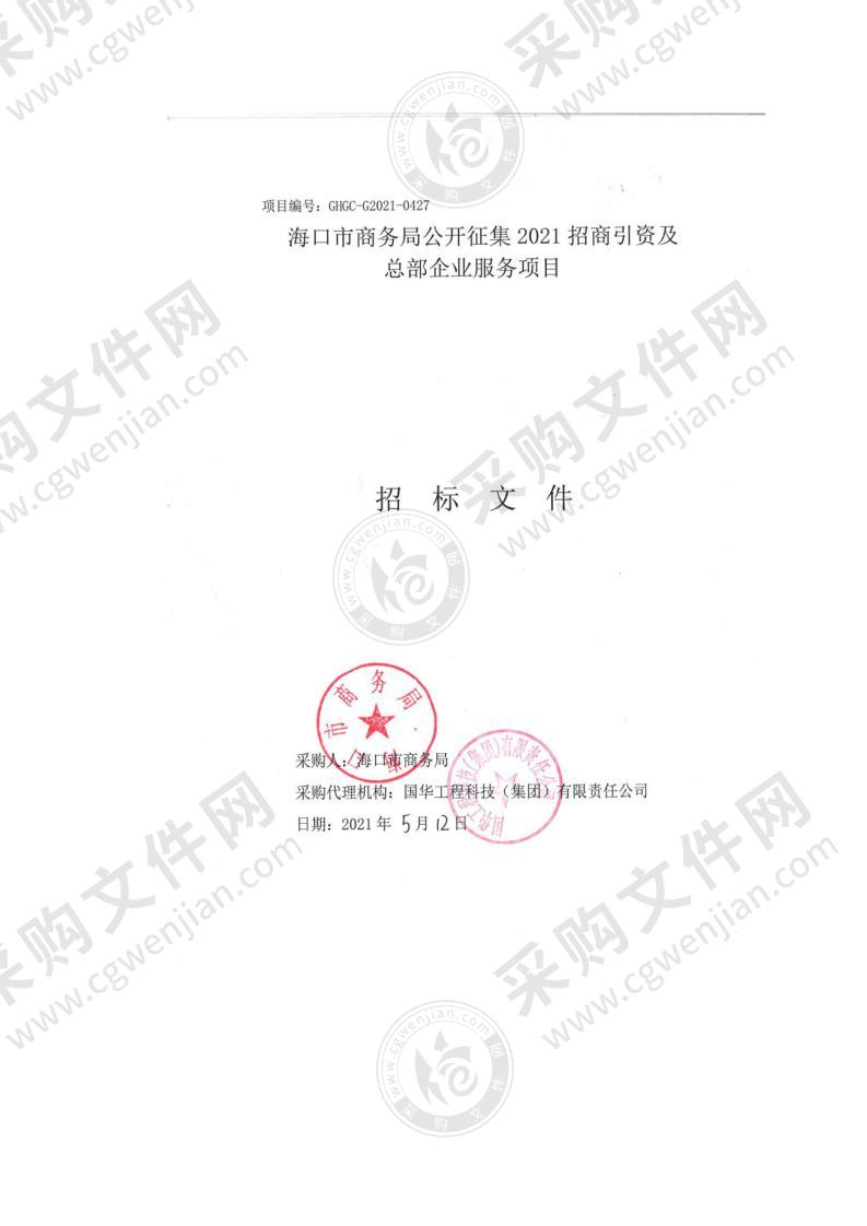 海口市商务局公开征集2021招商引资及总部企业服务项目