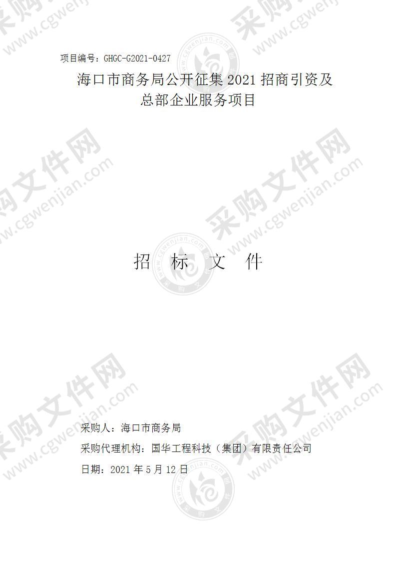 海口市商务局公开征集2021招商引资及总部企业服务项目