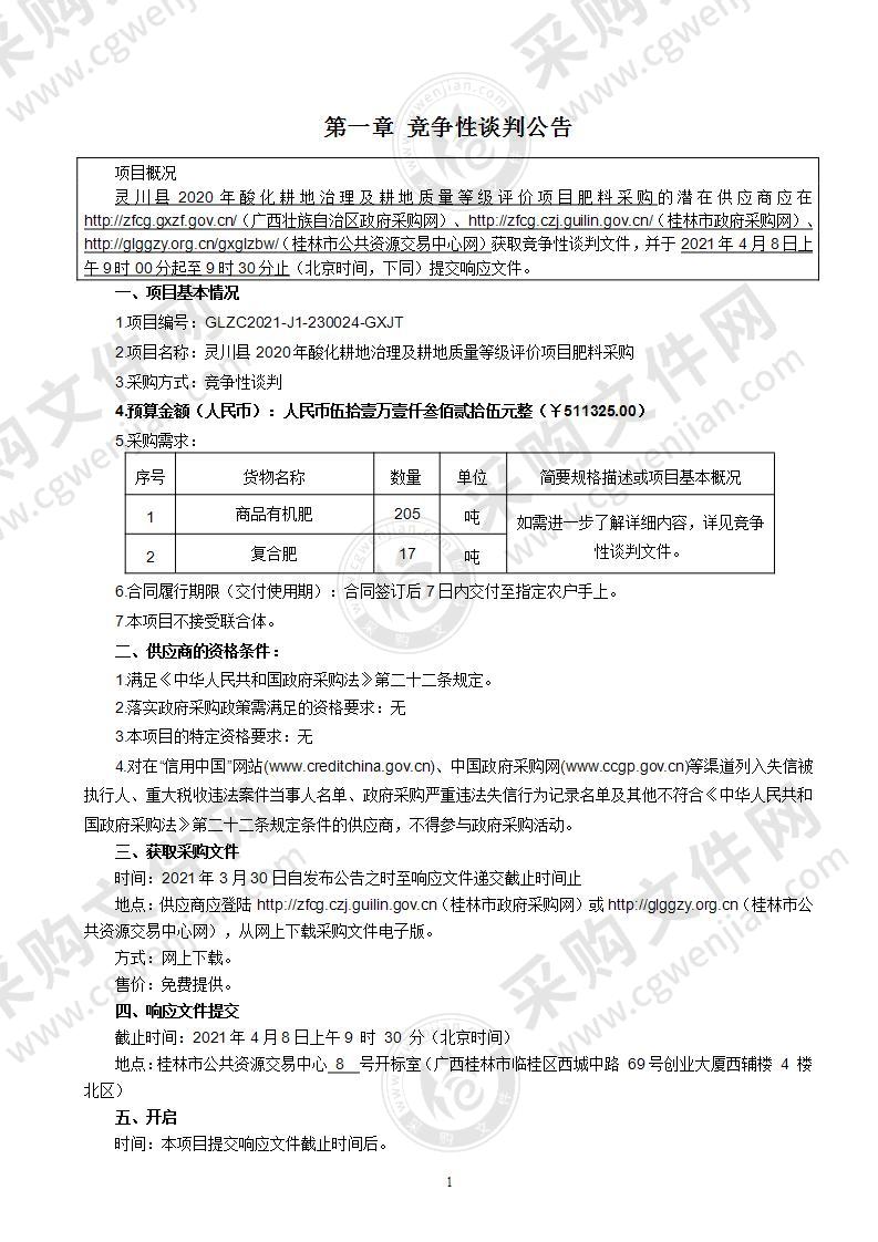 灵川县2020年酸化耕地治理及耕地质量等级评价项目肥料采购