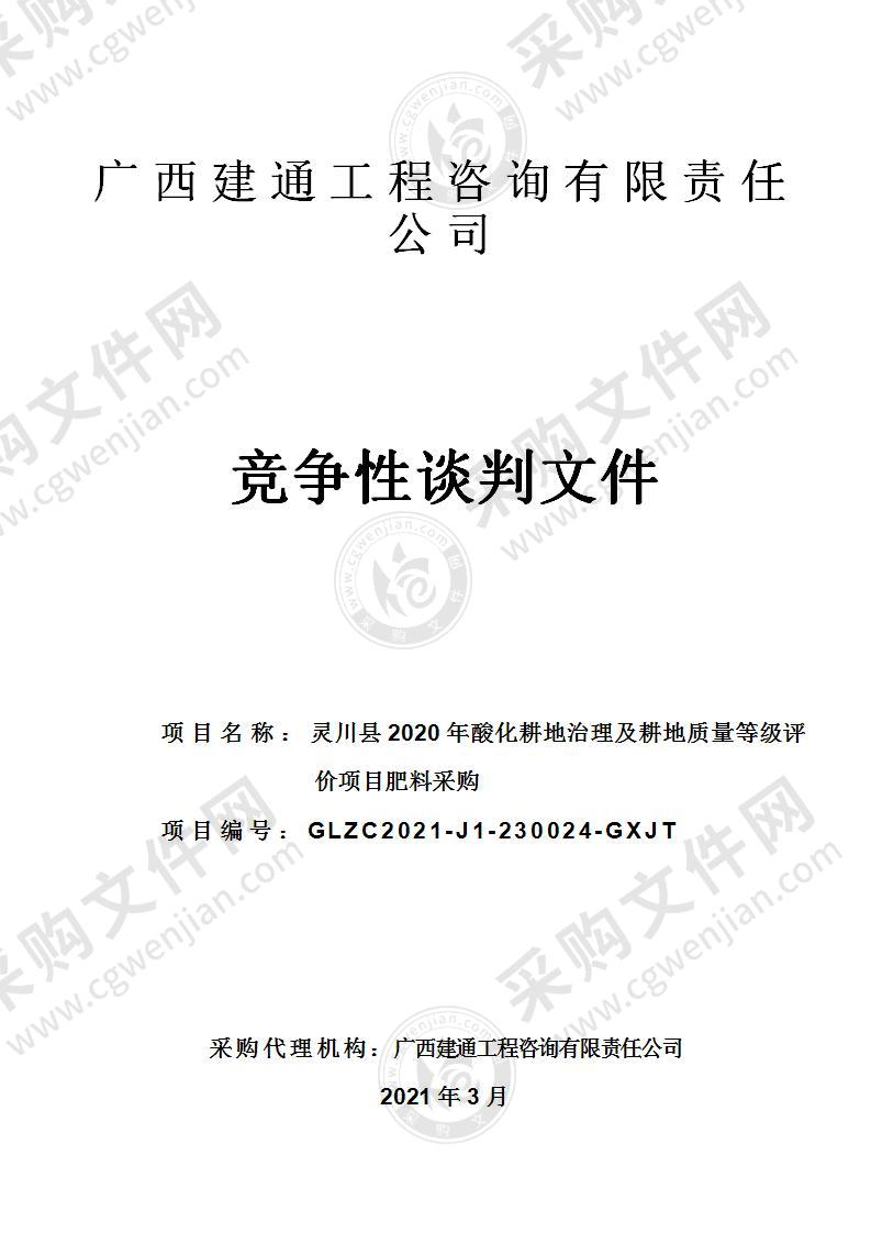 灵川县2020年酸化耕地治理及耕地质量等级评价项目肥料采购