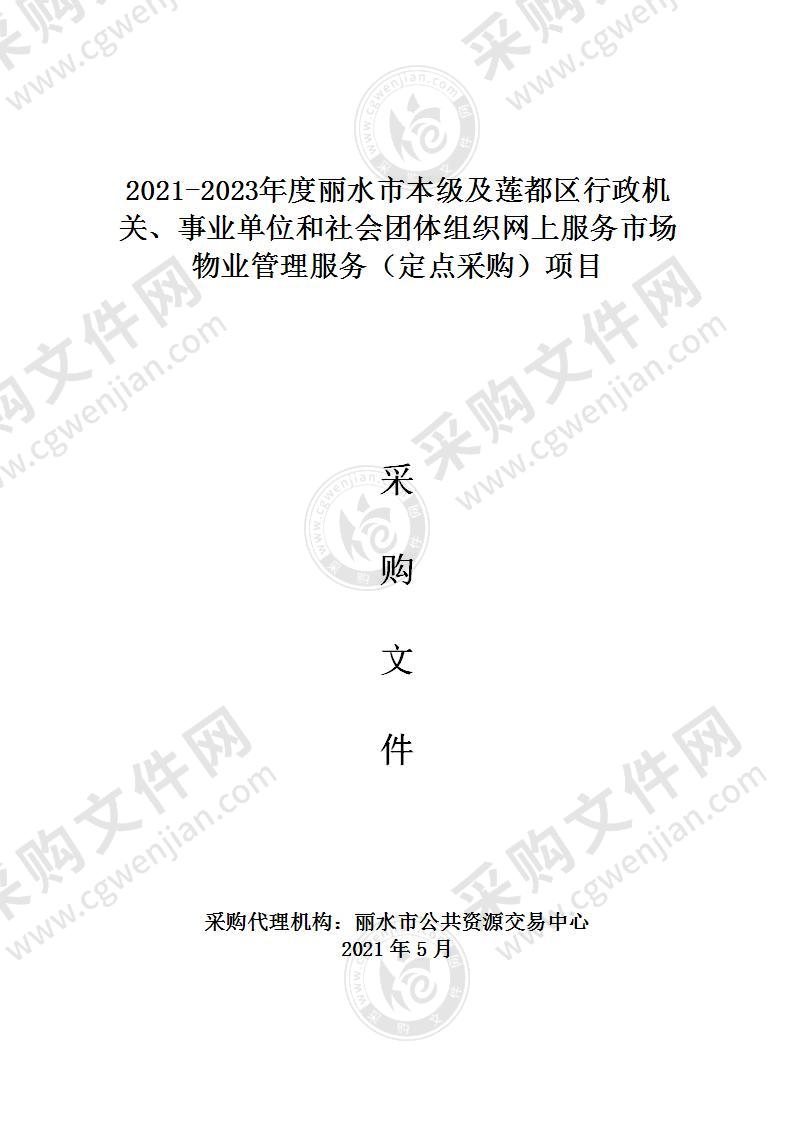 2021-2023年度丽水市本级及莲都区行政机关、事业单位和社会团体组织网上服务市场物业管理服务（定点采购）项目