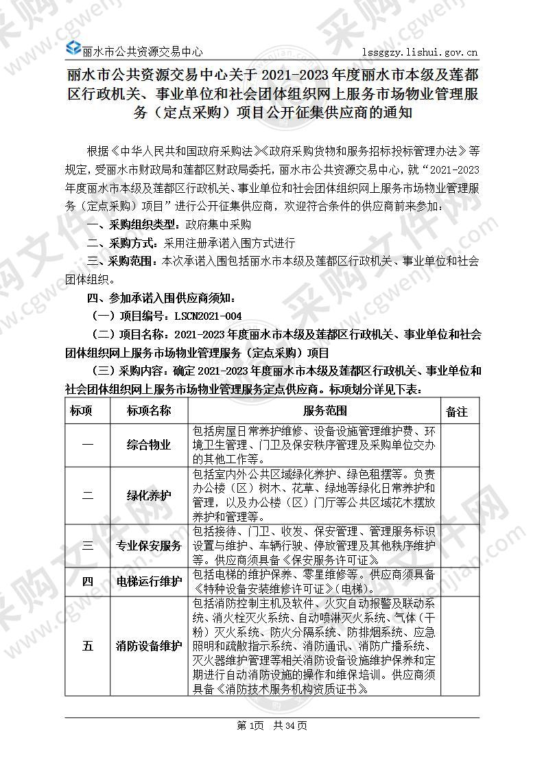 2021-2023年度丽水市本级及莲都区行政机关、事业单位和社会团体组织网上服务市场物业管理服务（定点采购）项目