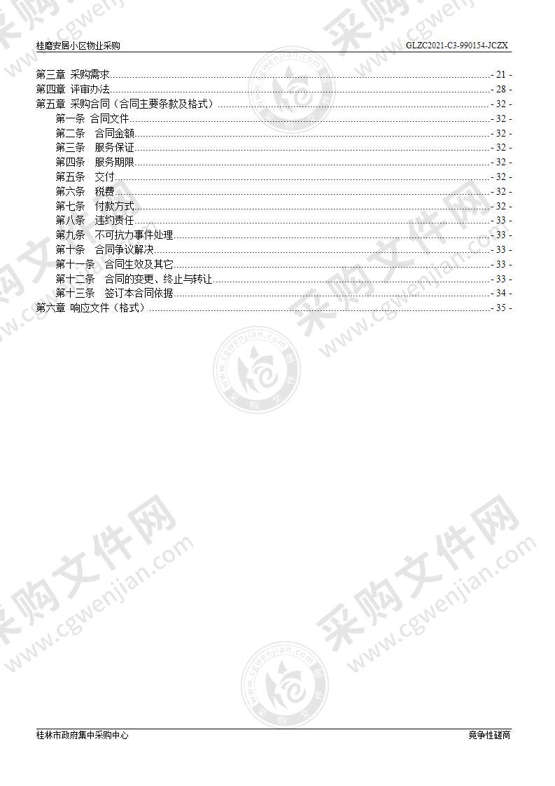 桂磨安居小区物业采购