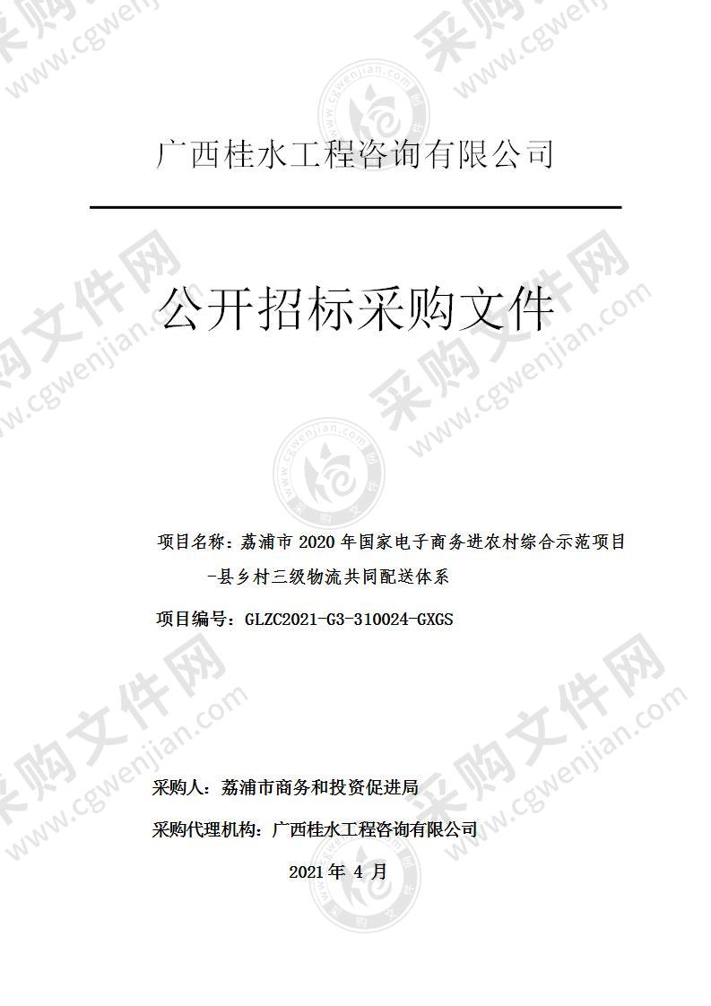 荔浦市2020年国家电子商务进农村综合示范项目-县乡村三级物流共同配送体系