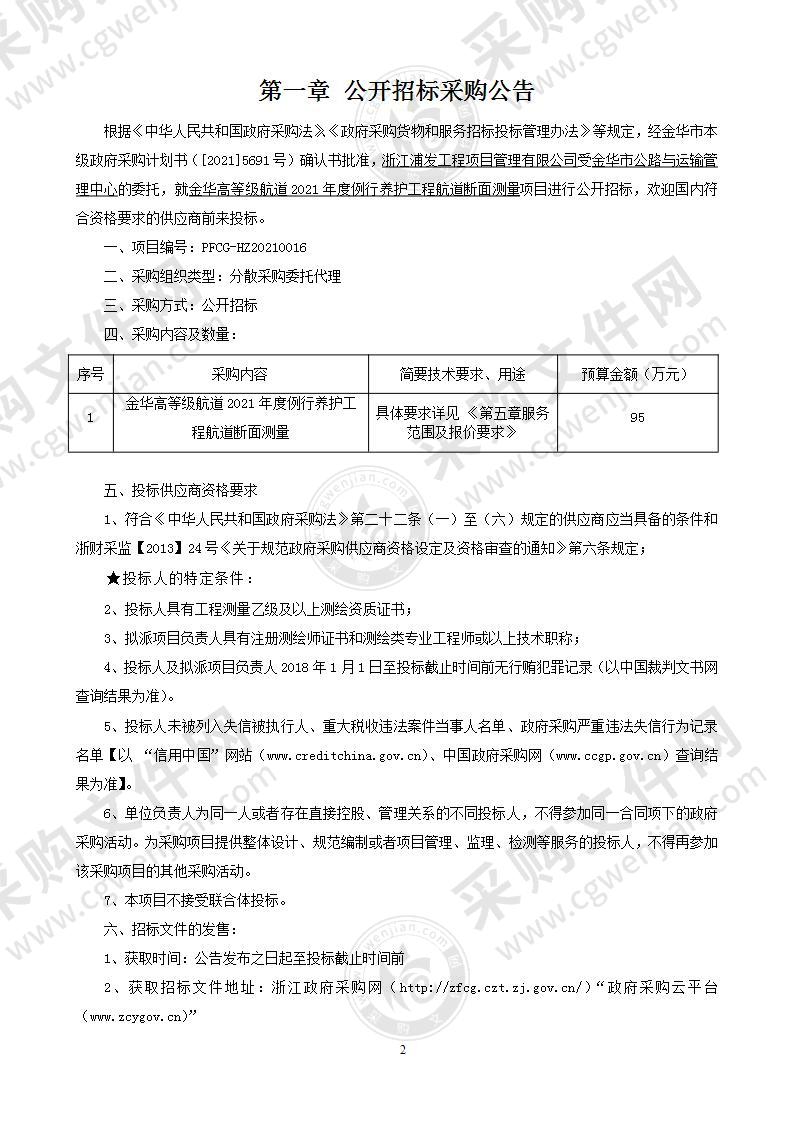 金华高等级航道2021年度例行养护工程航道断面测量项目