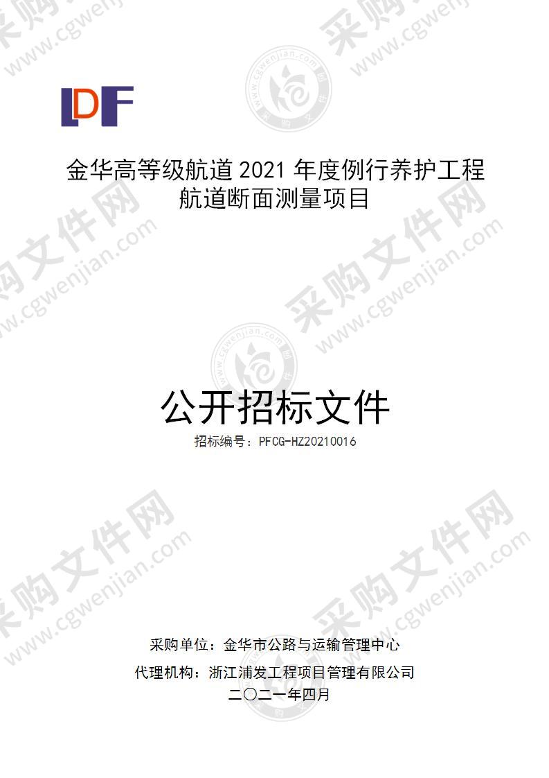 金华高等级航道2021年度例行养护工程航道断面测量项目