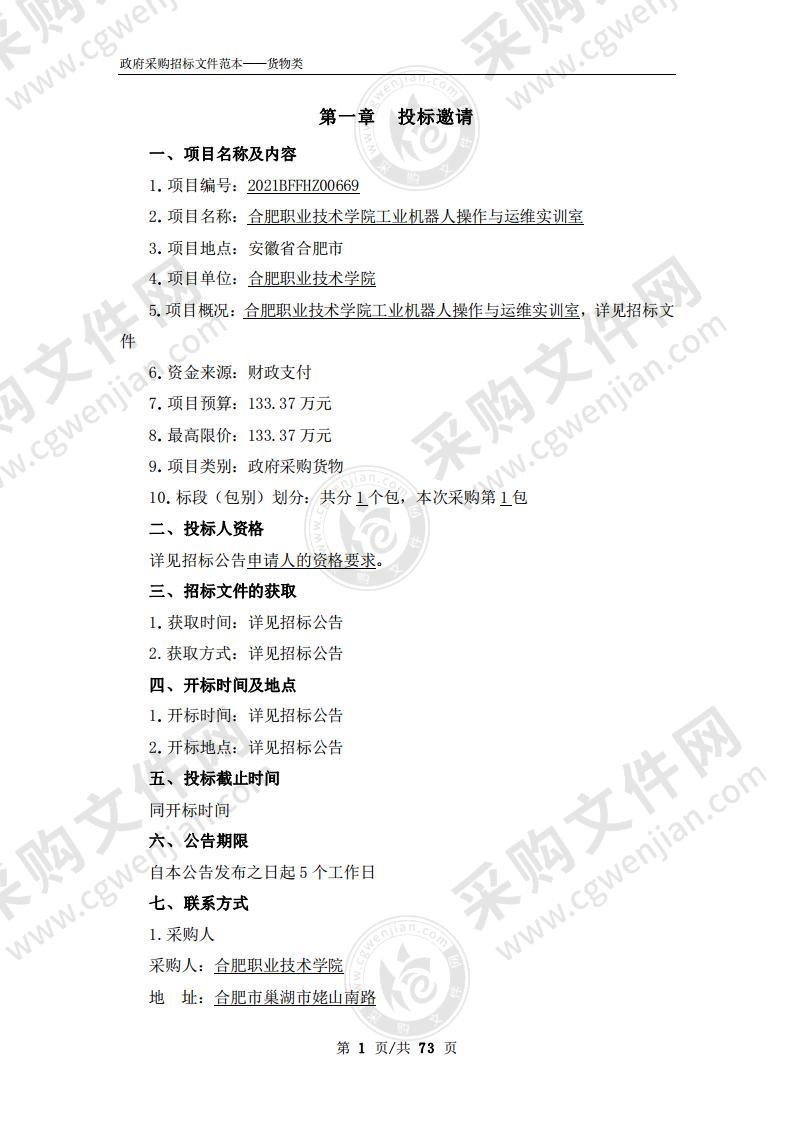 合肥职业技术学院工业机器人操作与运维实训室